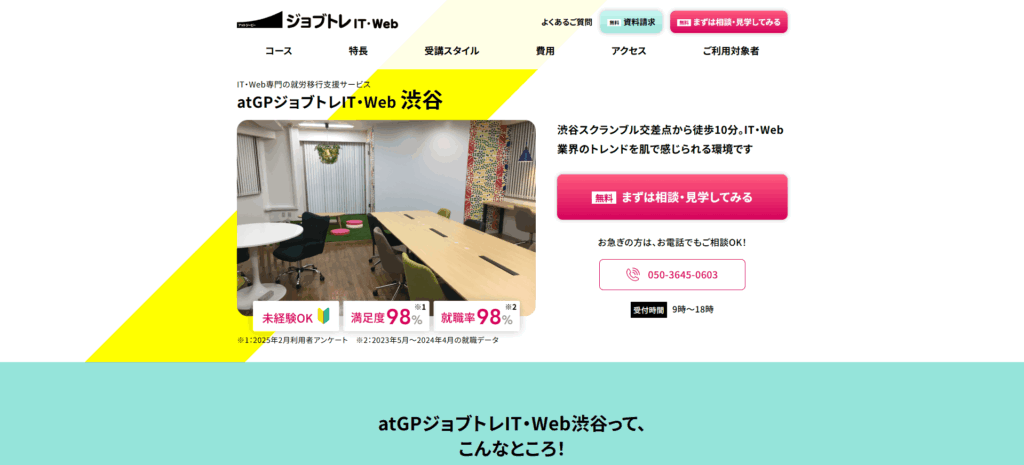 atGPジョブトレIT・Web渋谷