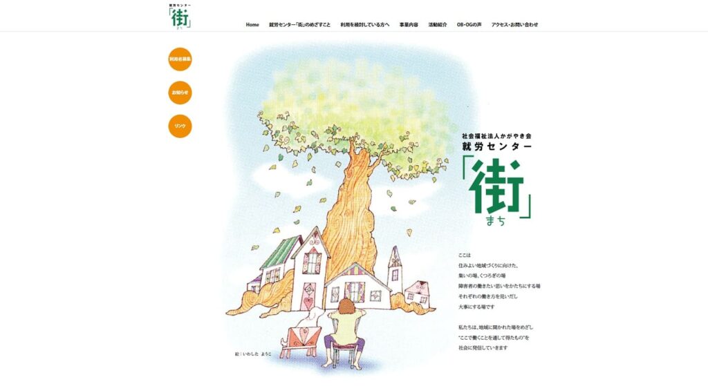 就労センター「街」の画像