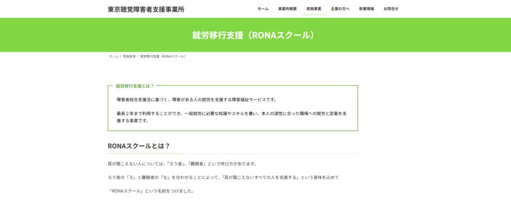 東京聴覚障害者支援事業所RONAスクール