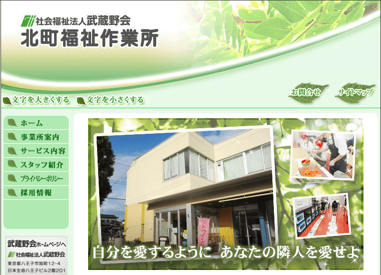 【2026年最新】練馬区から通いやすい就労移行支援おすすめ5選:社会福祉法人武蔵野会 北町福祉作業所