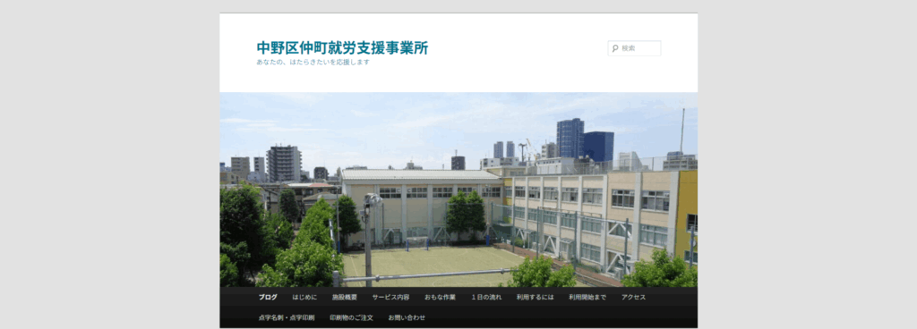 中野区仲町就労支援事業所