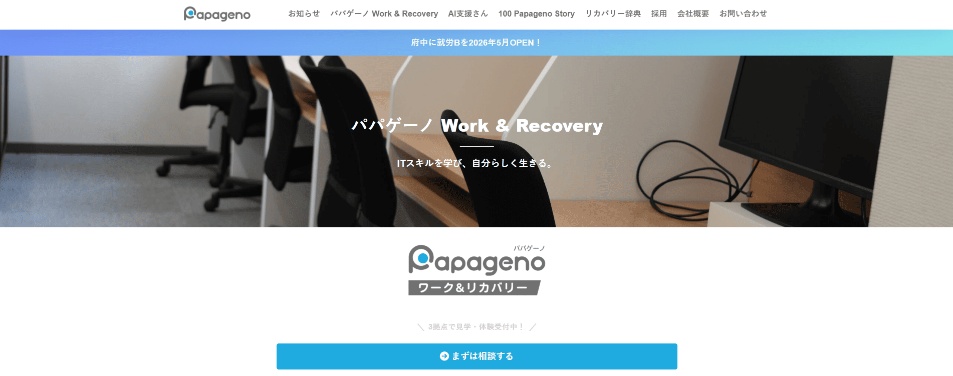 【2026年最新】杉並区から通いやすい就労移行支援おすすめ5選:パパゲーノ Work & Recovery