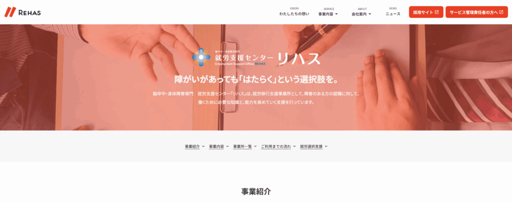 脳卒中・身体障害専門就労支援センター「リハス」