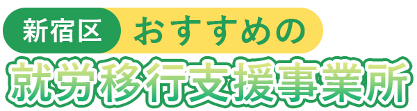 【新宿区】おすすめの就労移行支援事業所