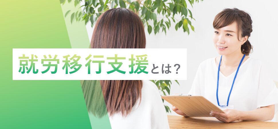 「就労移行支援とは？」の画像