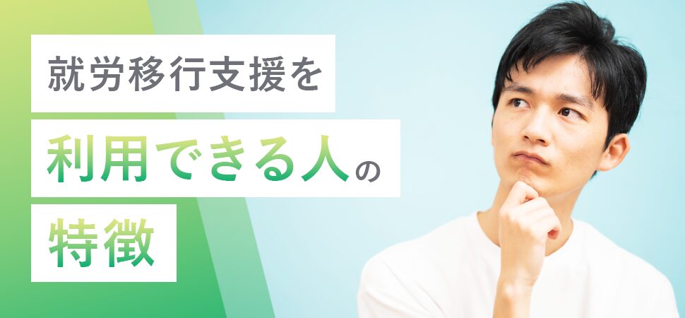 「就労移行支援を利用できる人の特徴」の画像