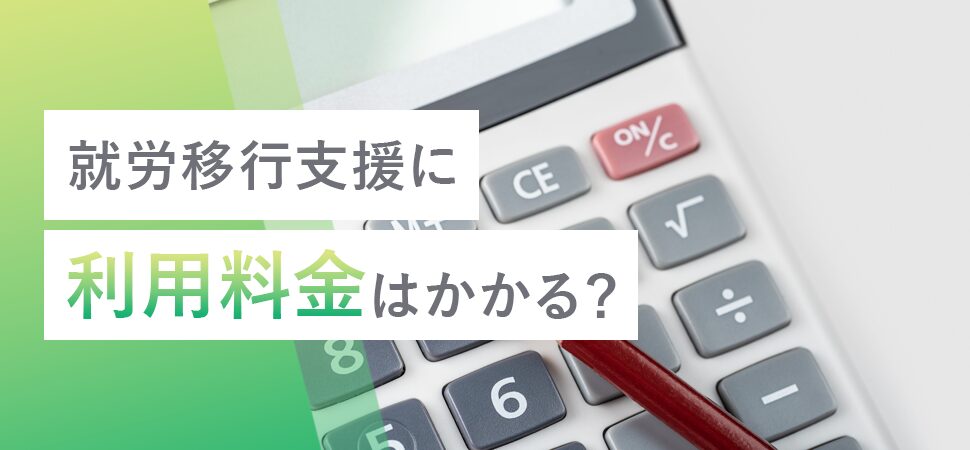 「就労移行支援に利用料金はかかる？」の画像