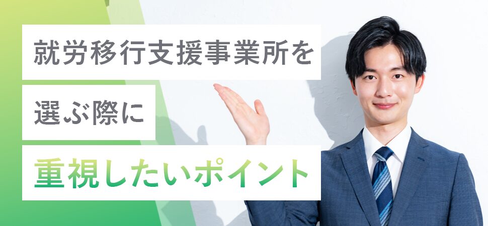 「就労移行支援事業所を選ぶ際に重視したいポイント」の画像